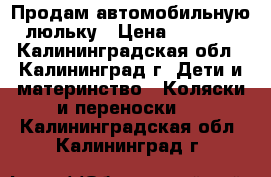 Продам автомобильную люльку › Цена ­ 2 000 - Калининградская обл., Калининград г. Дети и материнство » Коляски и переноски   . Калининградская обл.,Калининград г.